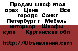 Продам шкаф итал.орех › Цена ­ 6 000 - Все города, Санкт-Петербург г. Мебель, интерьер » Шкафы, купе   . Курганская обл.